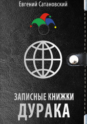 Записные книжки дурака