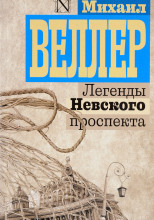 Легенды Невского проспекта