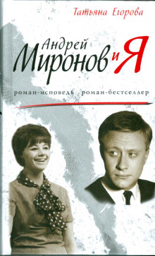 Андрей Миронов и Я