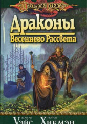 Драконы Весеннего Рассвета