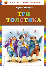 Три толстяка