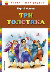 Три толстяка