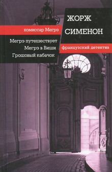 Мегрэ в Виши