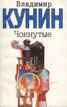 Чокнутые