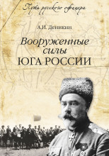 Вооруженные силы Юга России