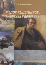 Федор Решетников. Художник и полярник