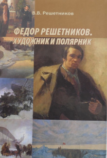 Федор Решетников. Художник и полярник