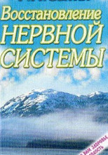 Востановление и укрепление нервной системы