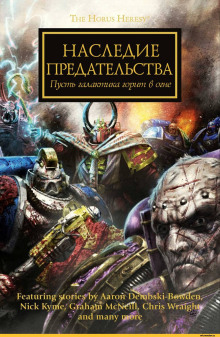 Warhammer 40000. Наследие предательства