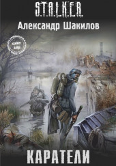 S.T.A.L.K.E.R. Каратели