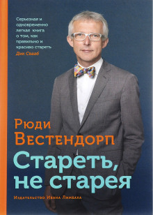 Стареть, не старея: о жизненной активности и старении