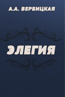 Элегия