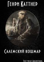 Салемский кошмар