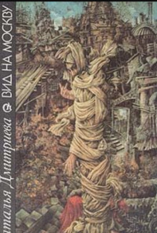 Вид на Москву