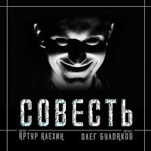 Совесть