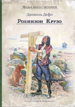 Робинзон Крузо