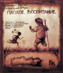 Плохое воспитание