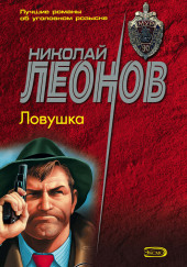 Ловушка