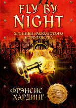 Fly by Night. Хроники Расколотого королевства