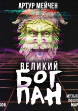 Великий бог Пан