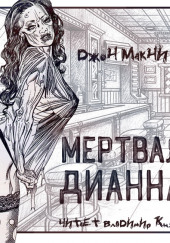 Мертвая Дианна