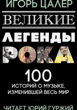 Великие легенды рока. 100 историй о музыке, взорвавшей мир