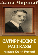 Сатирический рассказы