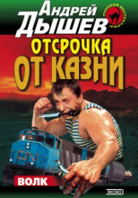 Отсрочка от казни