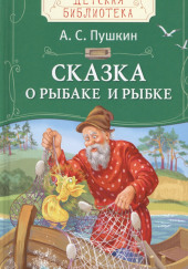 Сказка о рыбаке и рыбке