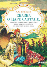 Сказка о царе Салтане, о сыне его славном и могучем богатыре князе Гвидоне Салтановиче и о прекрасной царевне Лебеди