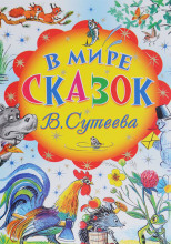 В мире сказок