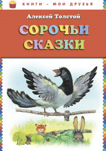 Сорочьи сказки