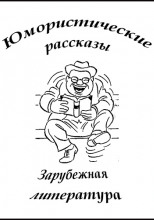 Юмористические рассказы