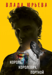 Король, королевич, портной