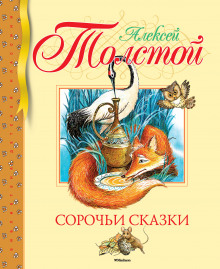 Сорочьи сказки 2