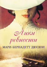 Лики ревности