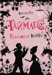 Рубиновая книга