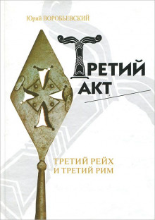 Третий акт