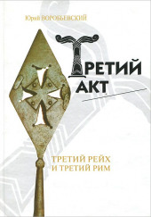 Третий акт