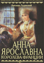 Анна Ярославна — королева Франции