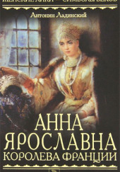 Анна Ярославна — королева Франции