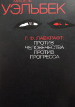 Г. Ф. Лавкрафт. Против человечества, против прогресса