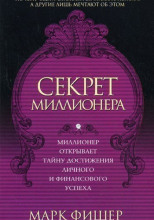 Секрет миллионера