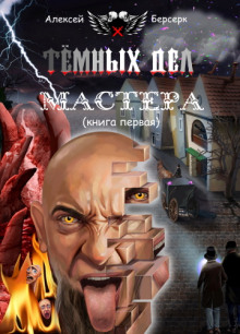 Тёмных дел мастера. Книга первая