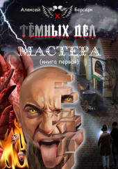 Тёмных дел мастера. Книга первая