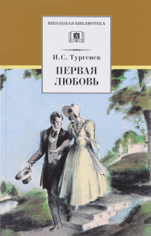 Первая любовь