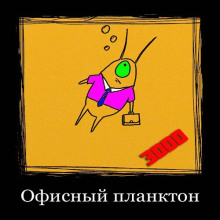Офисный планктон 3000