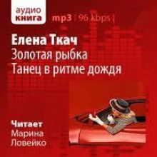 Золотая рыбка. Танец в ритме дождя