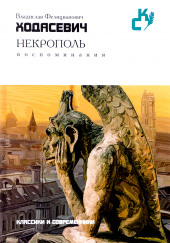 Некрополь