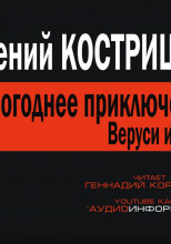 Новогоднее приключение Веруси и Мити